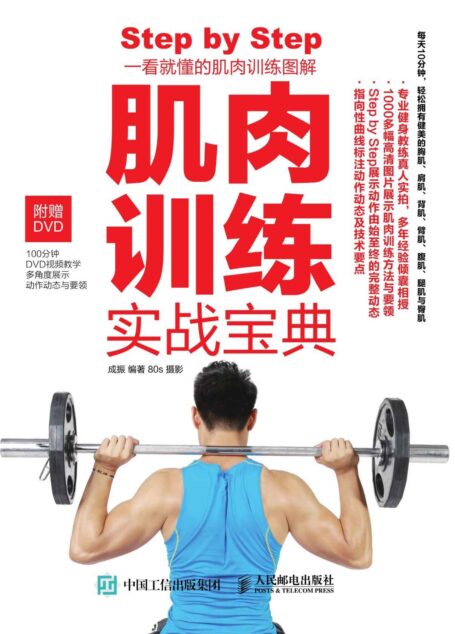 肌肉训练实战宝典（附赠DVD光盘 100分钟教学视频 多角度动作展示）