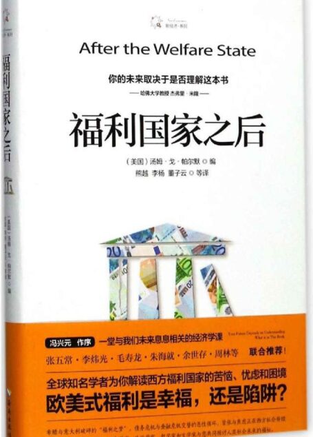 福利国家之后