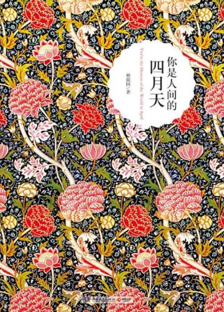 你是人间的四月天 (博集畅销文学系列)