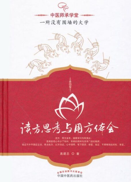 读方思考与用方体会 (中医师承学堂)