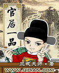 《官居一品》