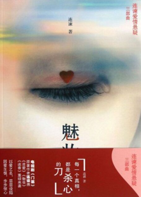 魅妆(电视剧《门第》原著作者连谏爱情悬疑三部曲,以爱之名,层层设陷;因爱生恨,步步惊心)