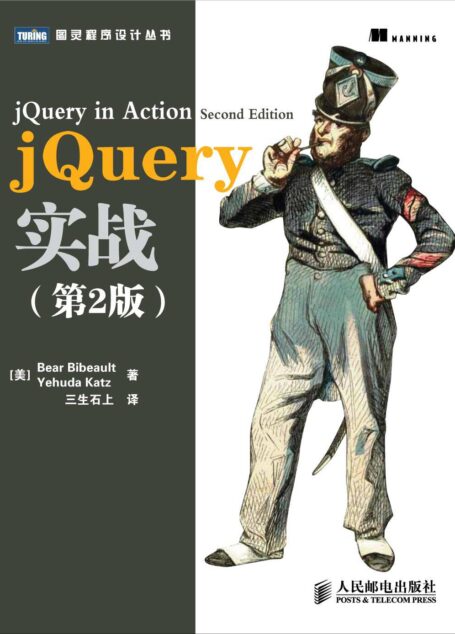 jQuery实战（第2版）