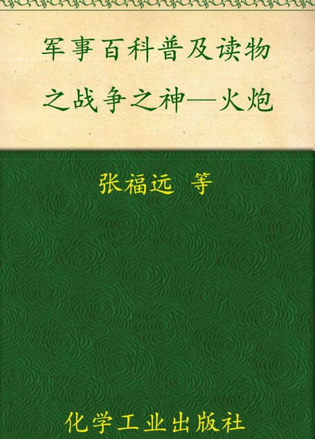 军事百科普及读物之战争之神—火炮