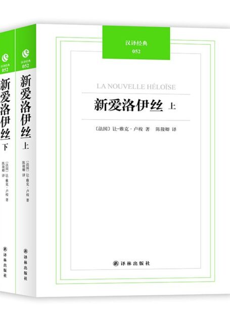 汉译经典052-新爱洛伊丝(上下册)