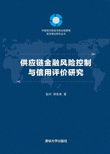 供应链金融风险控制与信用评价研究