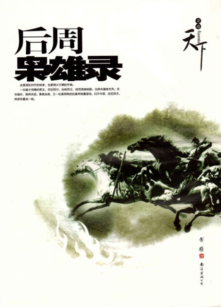 后周枭雄录