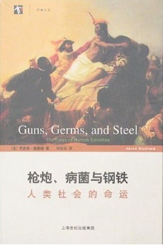 枪炮病菌与钢铁1576076942878
