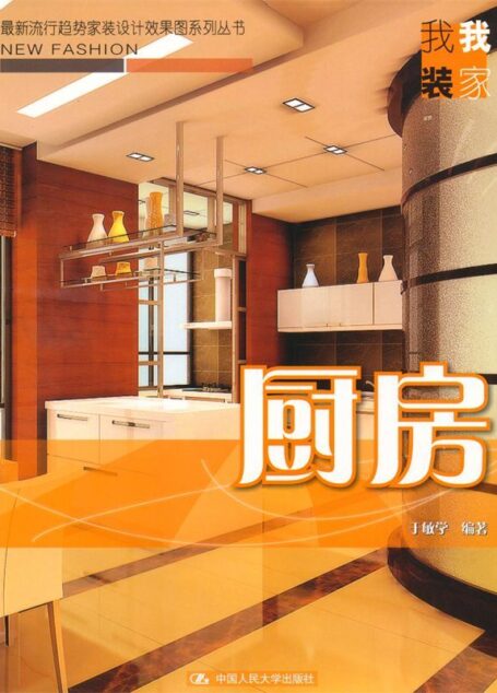 厨房(最新流行趋势家装设计效果图系列丛书·我装我家)
