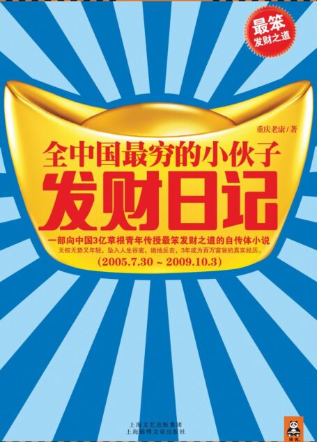 全中国最穷的小伙子发财日记-重庆老康