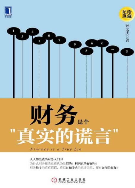 财务是个真实的谎言(珍藏版)