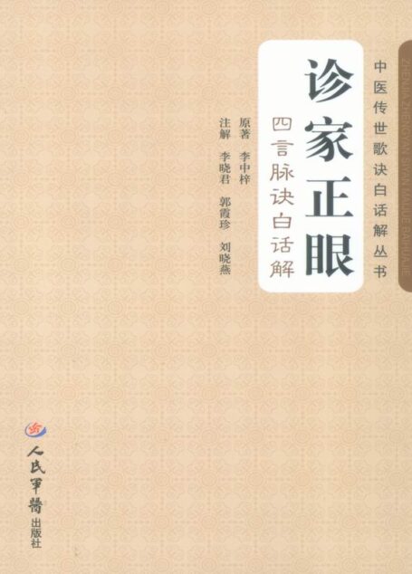 诊家正眼:四言脉诀白话解 (中医传世歌诀白话解丛书)