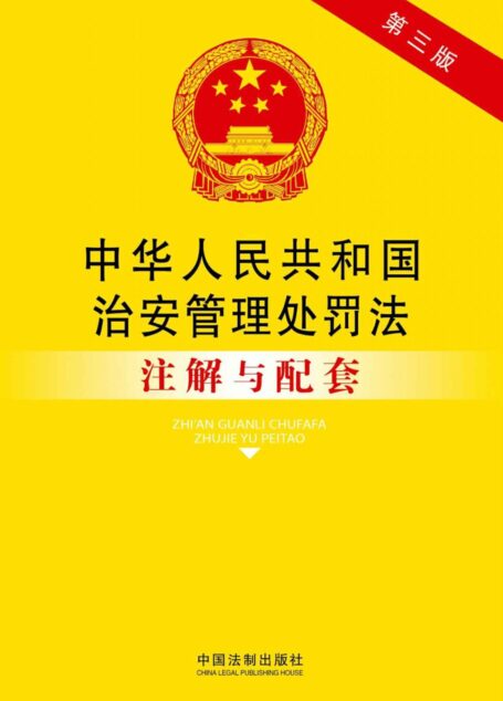 法律注解与配套丛书:中华人民共和国治安管理处罚法注解与配套(第3版)