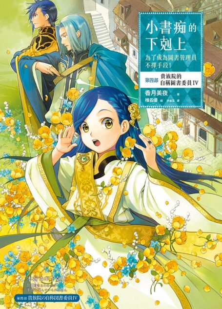 [小书痴的下克上]第四部 貴族院的自稱圖書委員 Ⅳ