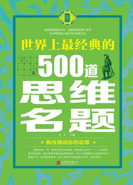 世界上最经典的500道思维名题