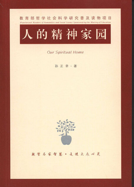 人的精神家园 (教育部哲学社会科学研究普及读物)