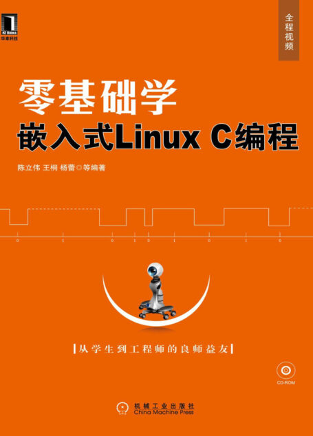 零基础学嵌入式Linux C编程