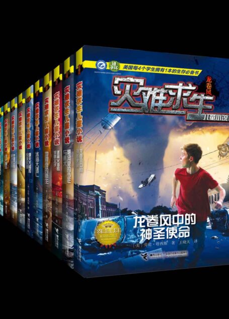 灾难求生儿童小说（11册）（美国每4个学生拥有1本的生存必备书！美国畅销10,000,000册的父母必选读物！生命教育和生存教育的必备读物！涵盖地震、火灾、高楼遇险、海啸、台风、动物袭击、海难、龙卷风等十一大主题）
