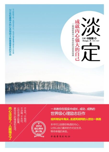 淡定:成就内心强大的自己(修订版)(一部让你在现实中成长、成熟、成功的心灵顿悟自愈经典!不生气、不抱怨、不浮躁、不失控。让生命充满正能量!以自己喜欢的方式过一生)