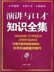演讲与口才知识全集