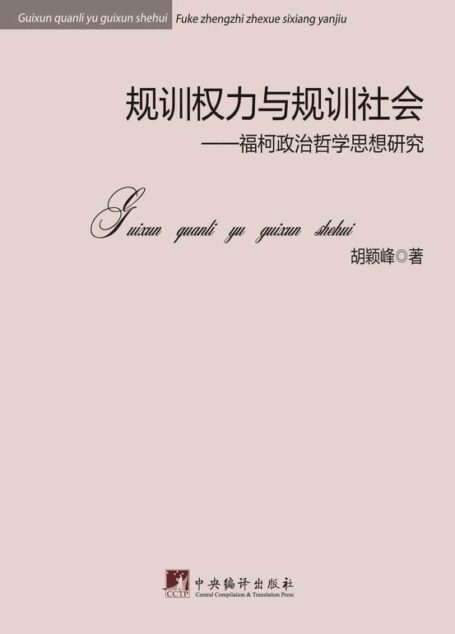 规训权力与规训社会:福柯政治哲学思想研究