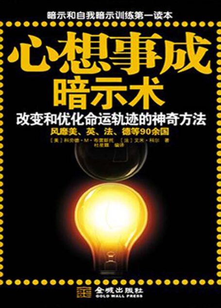 心想事成暗示术