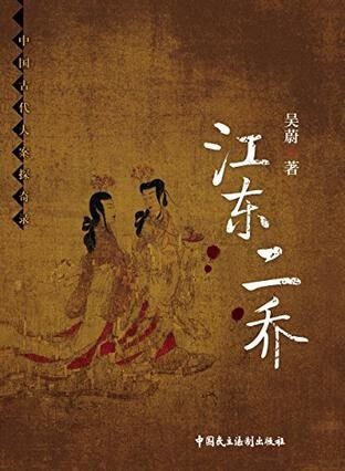江东二乔 [上 · 下]