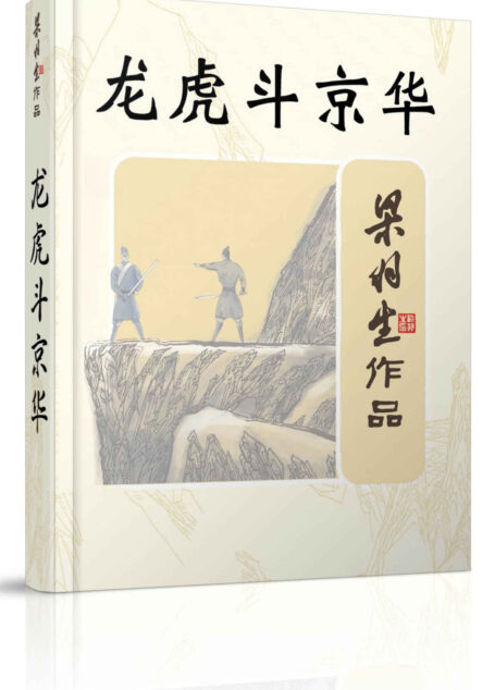 龙虎斗京华 (梁羽生武侠小说系列)