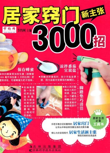 居家窍门新主张3000招