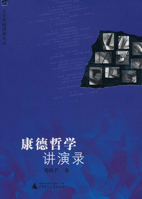 康德哲学讲演录 (大学名家讲课实录)