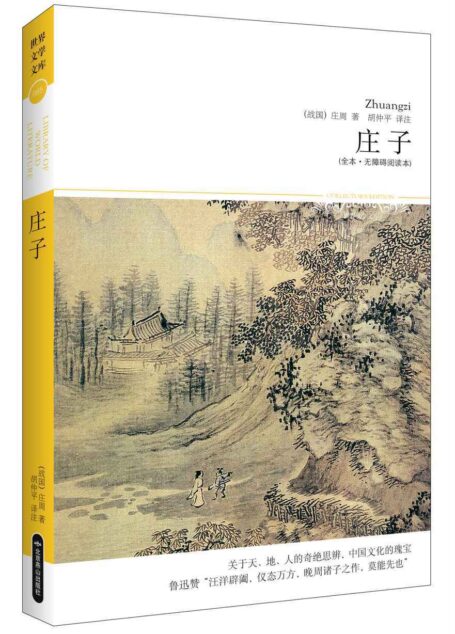 庄子(全本·无障碍阅读本) (世界文学文库)