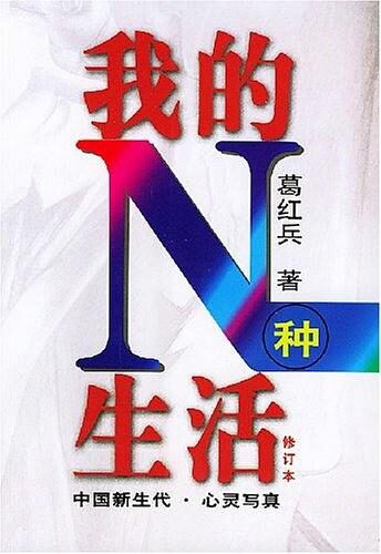 我的N种生活(修订本) (好看文丛)