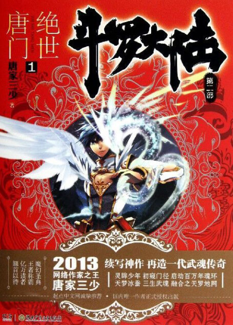 斗罗大陆Ⅱ绝世唐门