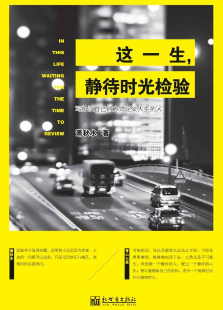 这一生,静待时光检验
