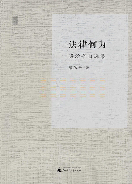 法律何为——梁治平自选集 (新民说)