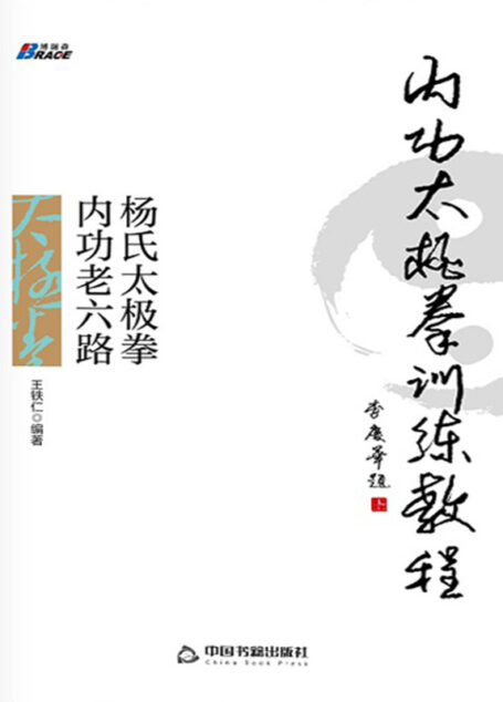 内功太极拳训练教程