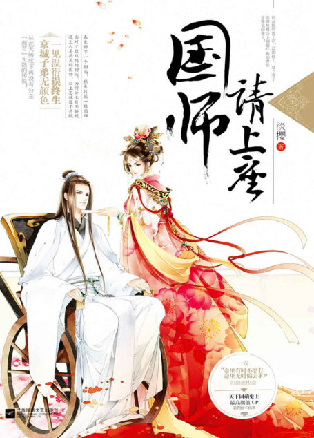 国师请上座(言情大神花清晨、九鹭非香、老石头、朵朵舞强烈推荐,言情大神淡樱经典之作,好色公主的猎夫传奇,头婚有风险,二婚需谨慎。)