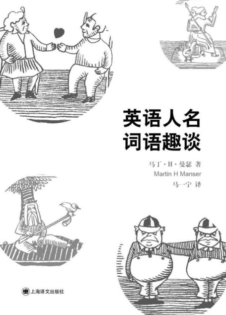英语人名词语趣谈 (/)