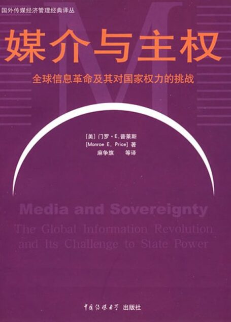 媒介与主权:全球信息革命及其对国家权力的挑战 (外国传媒经济管理经典译丛)