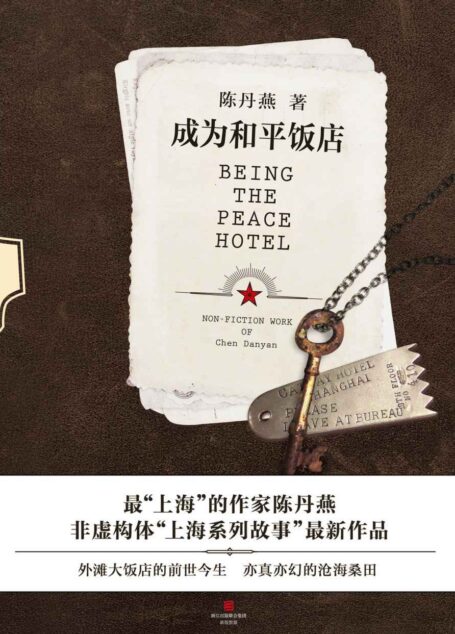 成为和平饭店(外滩三部曲系列)