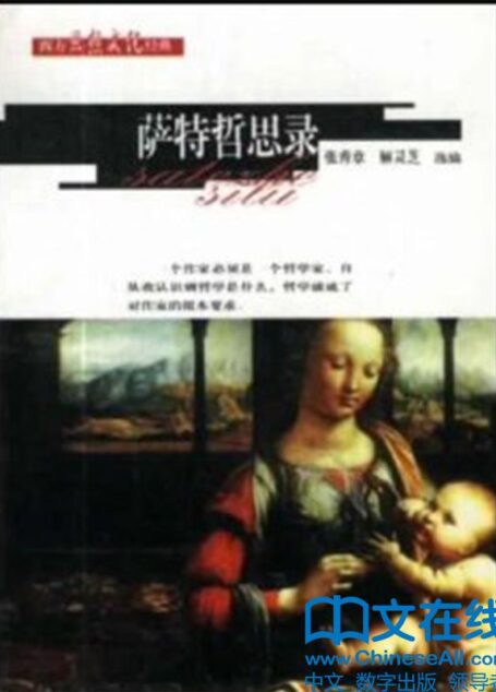 萨特哲思录 (西方思想文化经典)