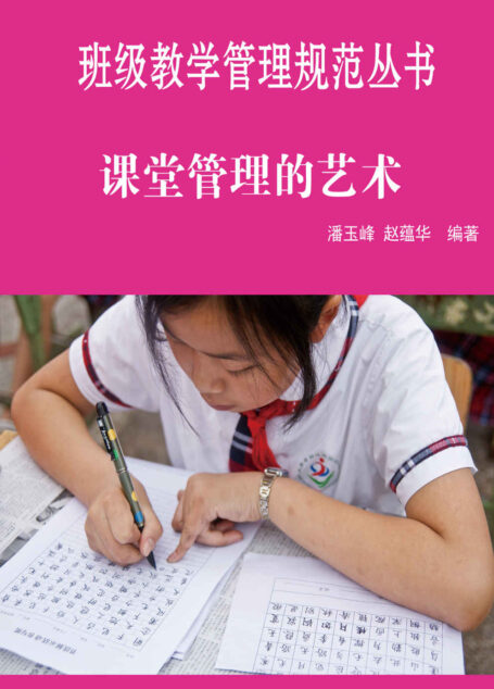 课堂管理的艺术 (班级教育管理丛书)