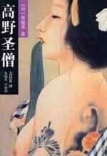 高野圣僧:最日本的日本小说