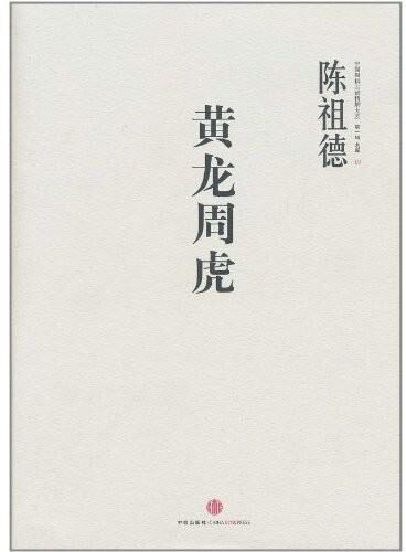 中国围棋古谱精解大系第1辑名局01:黄龙周虎 (中国围棋古谱精解大系·第1辑名局)