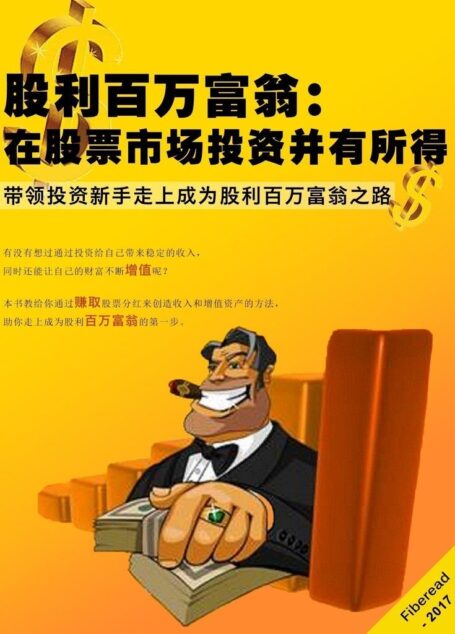 股利百万富翁:在股票市场投资并有所得(带领投资新手走上成为股利百万富翁之路)