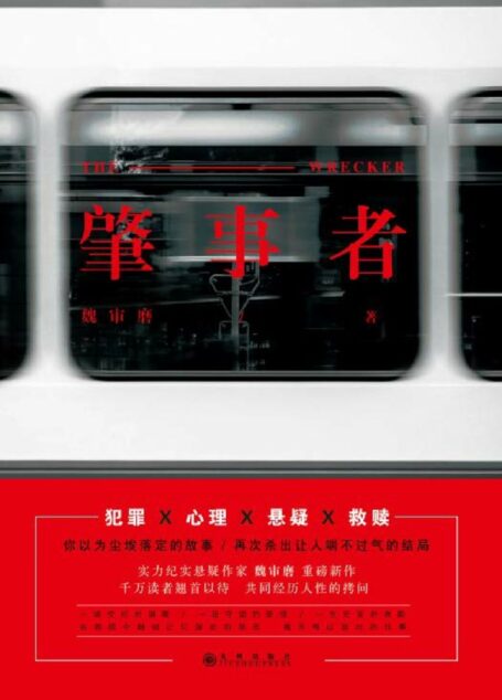 肇事者:“我决定不再懦弱,就算身陷地狱也要选择勇敢面对” 犯罪、心理、悬疑、救赎。你以为尘埃落定的故事,再次杀出让人喘不过气的结局。 阳光之下 本无新事。 为何天使身形的你 在阴暗中幻化出恶魔的影子。