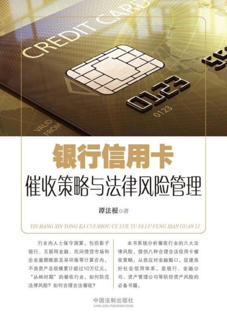 银行信用卡催收策略与法律风险管理