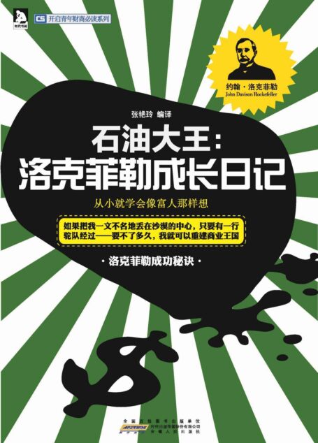 石油大王:洛克菲勒成长日记 (开启青年财商必读系列)