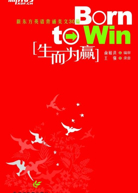 生而为赢 ▪ 新东方英语背诵美文30篇