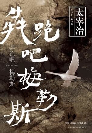 奔跑吧!梅勒斯